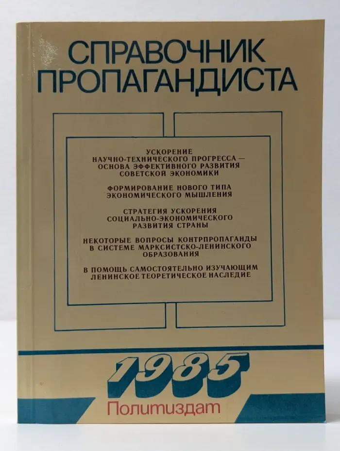 Справочник пропагандиста. 1985