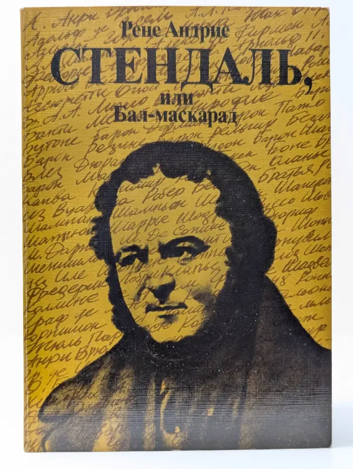 Стендаль, или Бал-маскарад