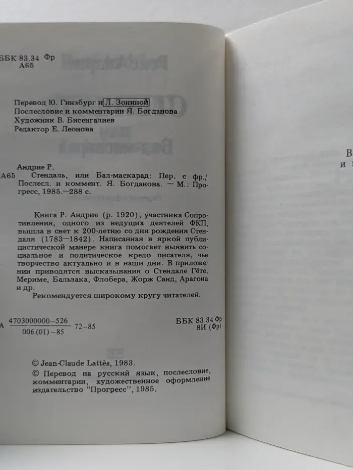 Стендаль, или Бал-маскарад