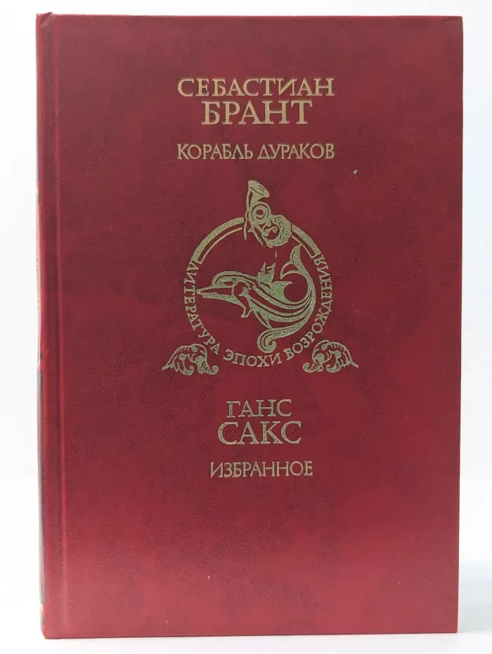 Библиотека литературы Возрождения. Корабль дураков. Г. Сакс. Избранное