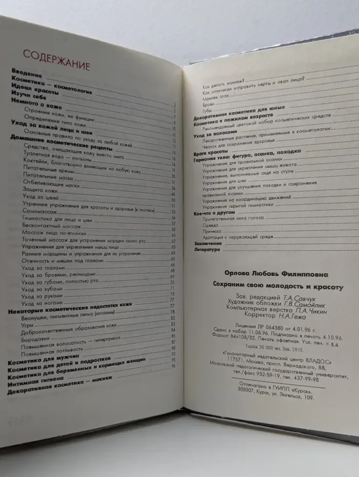 Сохраним свою молодость и красоту