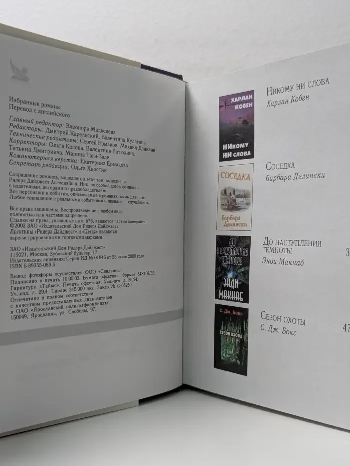 Избранные романы. Никому ни слова. Соседка. До наступления темноты. Сезон охоты