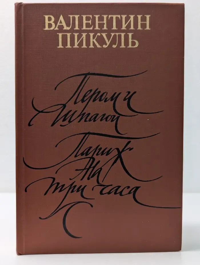 Пером и шпагой. Париж на три часа