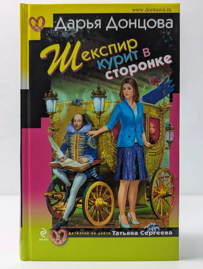 Иронический детектив. Шекспир курит в сторонке