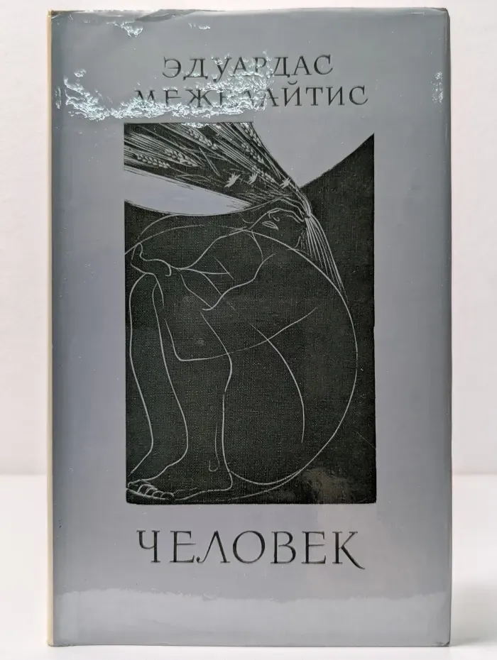 Человек