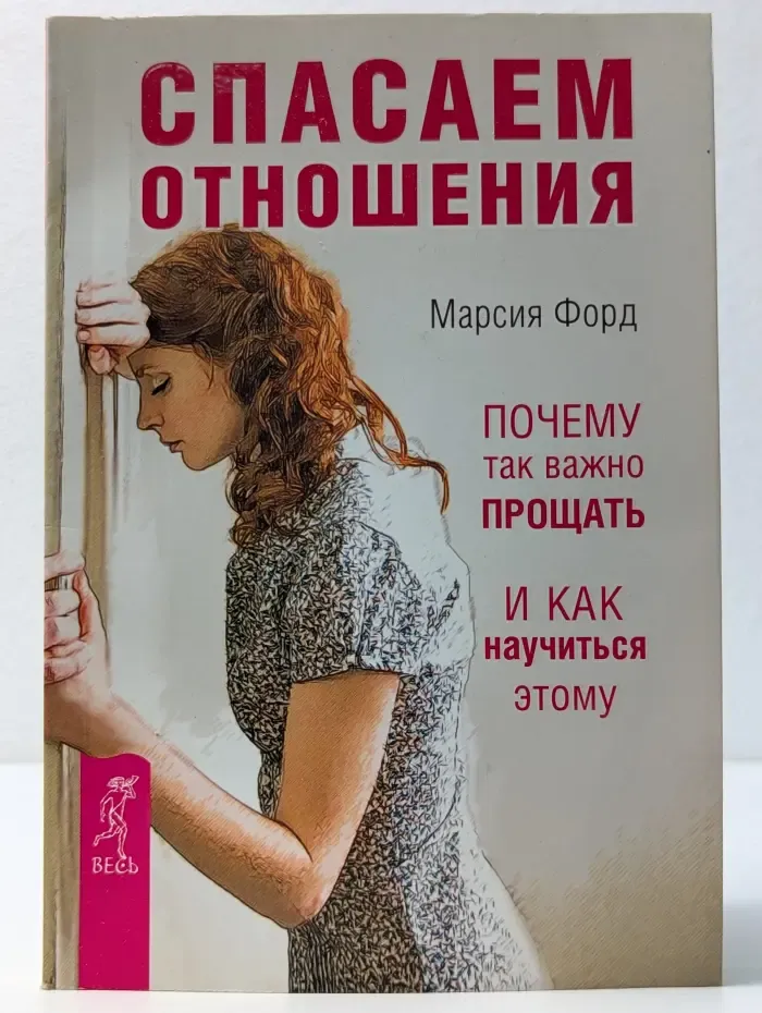 Спасаем отношения. Почему так важно прощать и как научиться этому