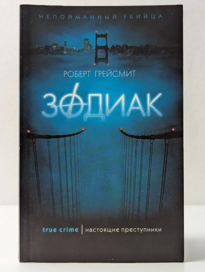 Зодиак