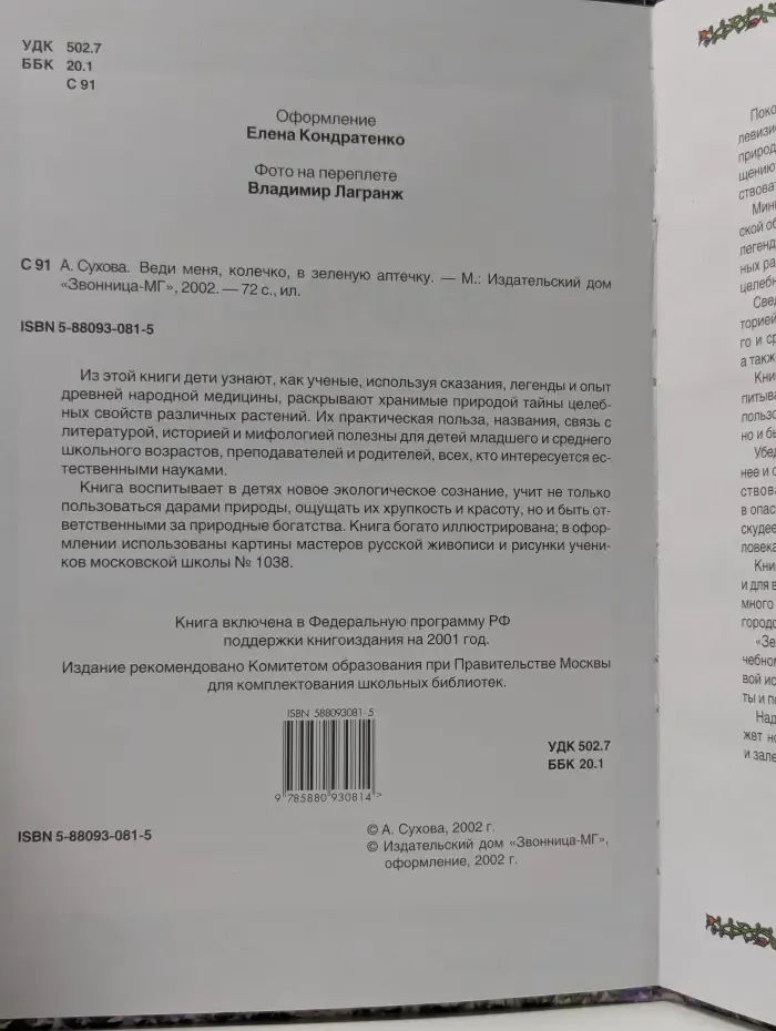 Веди меня, колечко, в зеленую аптечку