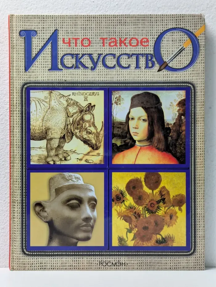Что такое искусство?