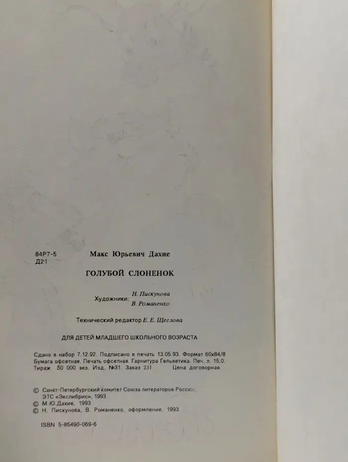 Голубой слоненок