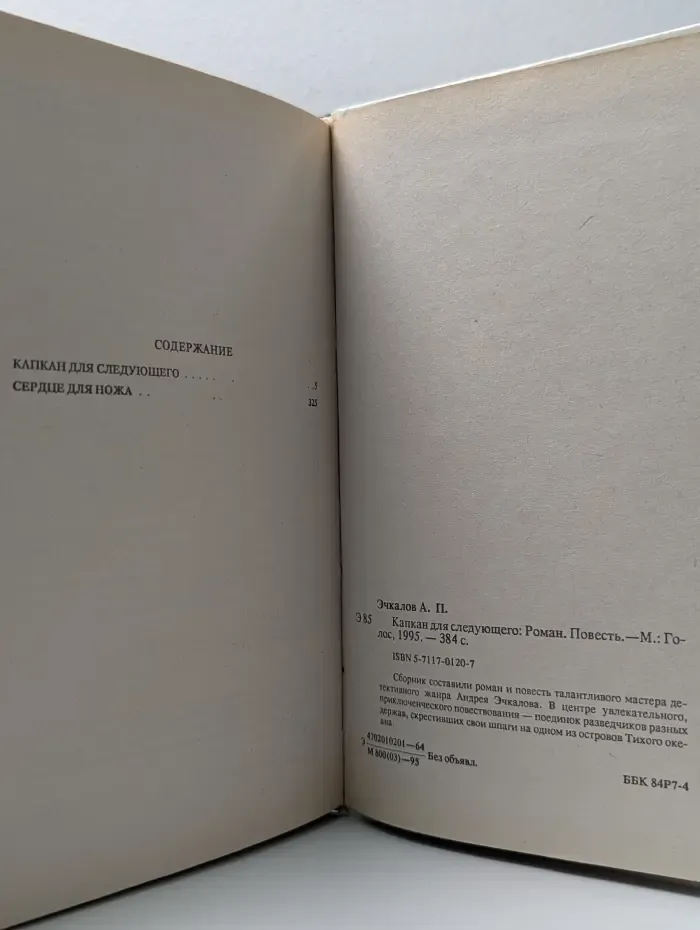 Криминальные истории. Капкан для следующего