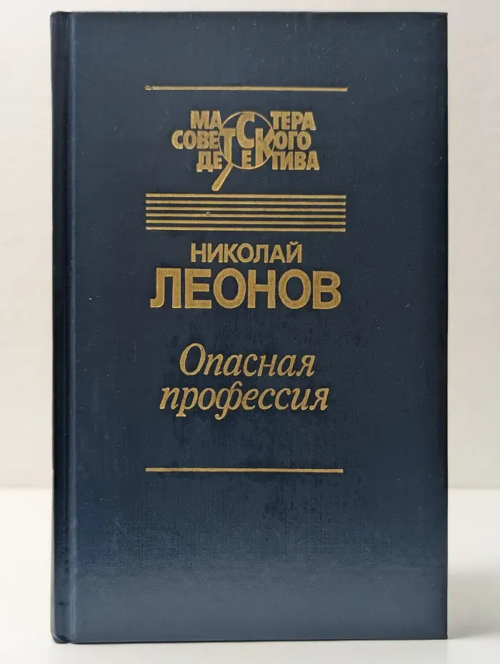 Мастера советского детектива. Опасная профессия