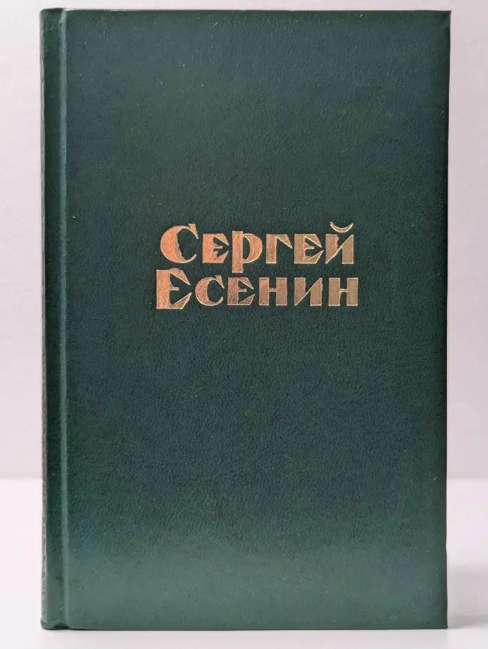 Сергей Есенин. Стихотворения и поэмы