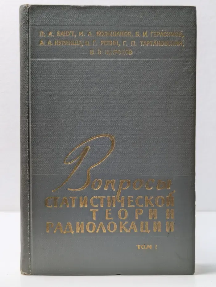 Вопросы статистической теории радиолокации. Том 1