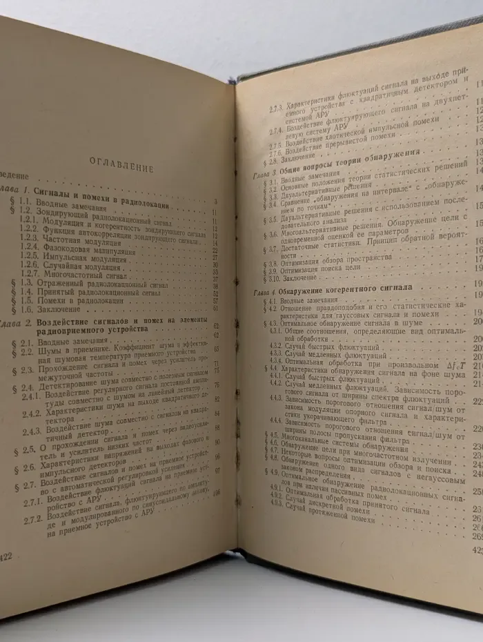 Вопросы статистической теории радиолокации. Том 1