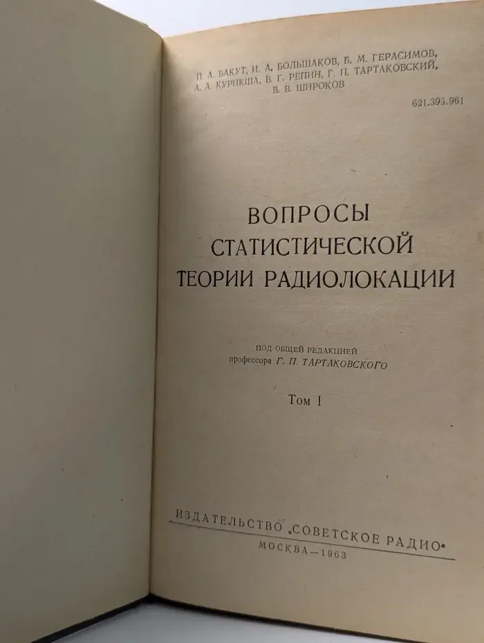 Вопросы статистической теории радиолокации. Том 1