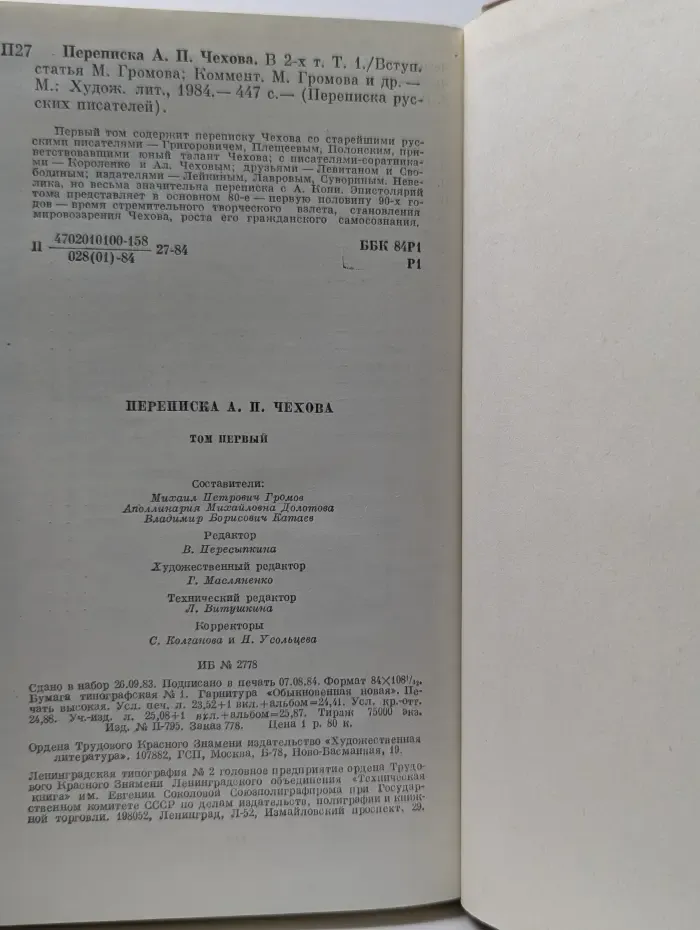Переписка русских писателей. Переписка А. П. Чехова. В 2 томах. Том 1