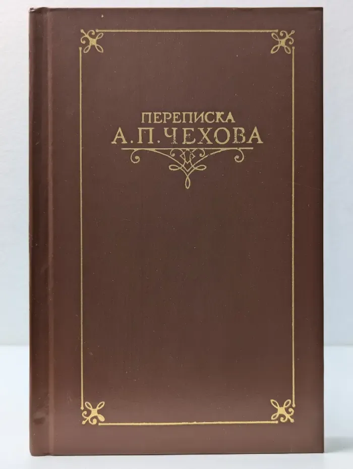 Переписка русских писателей. Переписка А. П. Чехова. В 2 томах. Том 1