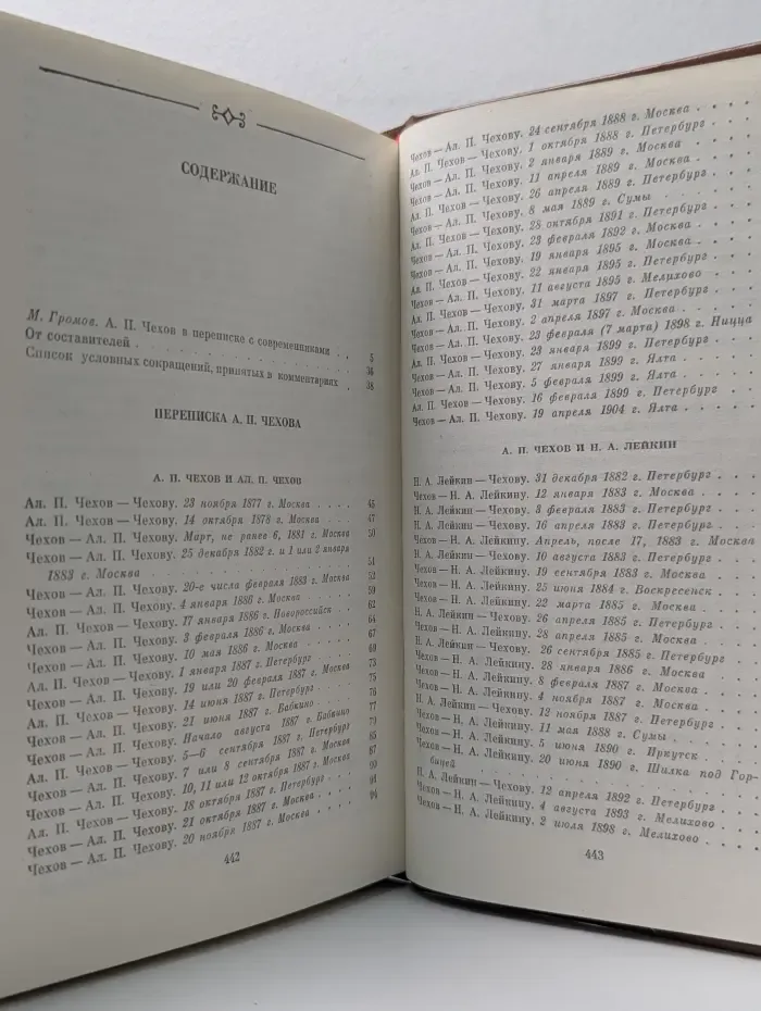 Переписка русских писателей. Переписка А. П. Чехова. В 2 томах. Том 1