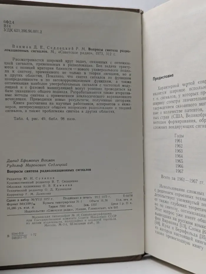 Вопросы синтеза радиолокационных сигналов