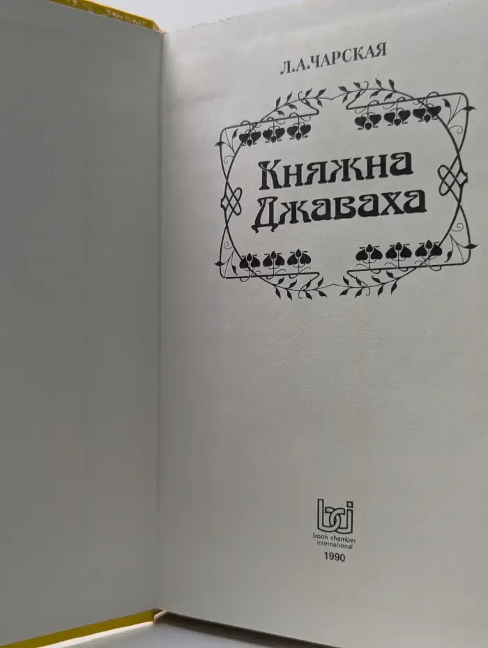 Княжна Джаваха