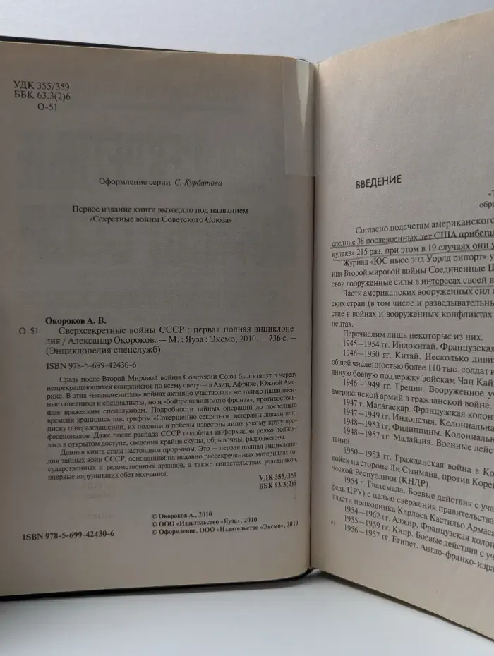 Энциклопедия спецслужб. Сверхсекретные войны СССР. Первая полная энциклопедия