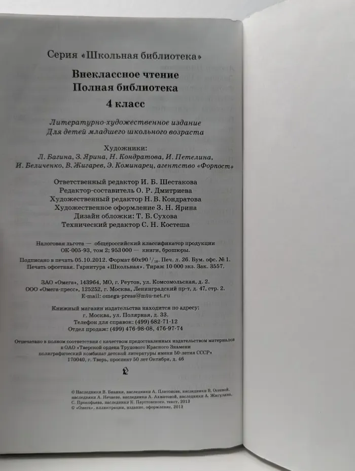 Школьная библиотека. Внеклассное чтение. Полная библиотека. 4 класс