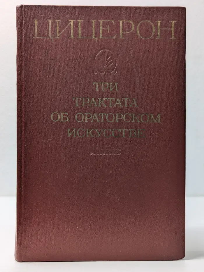 Три трактата об ораторском искусстве