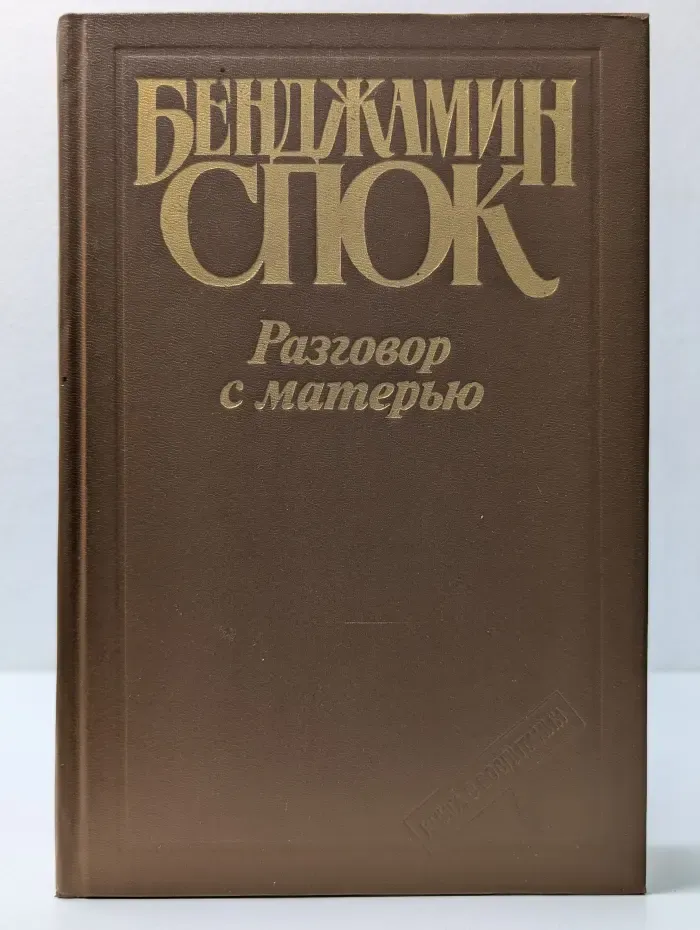 Разговор с матерью