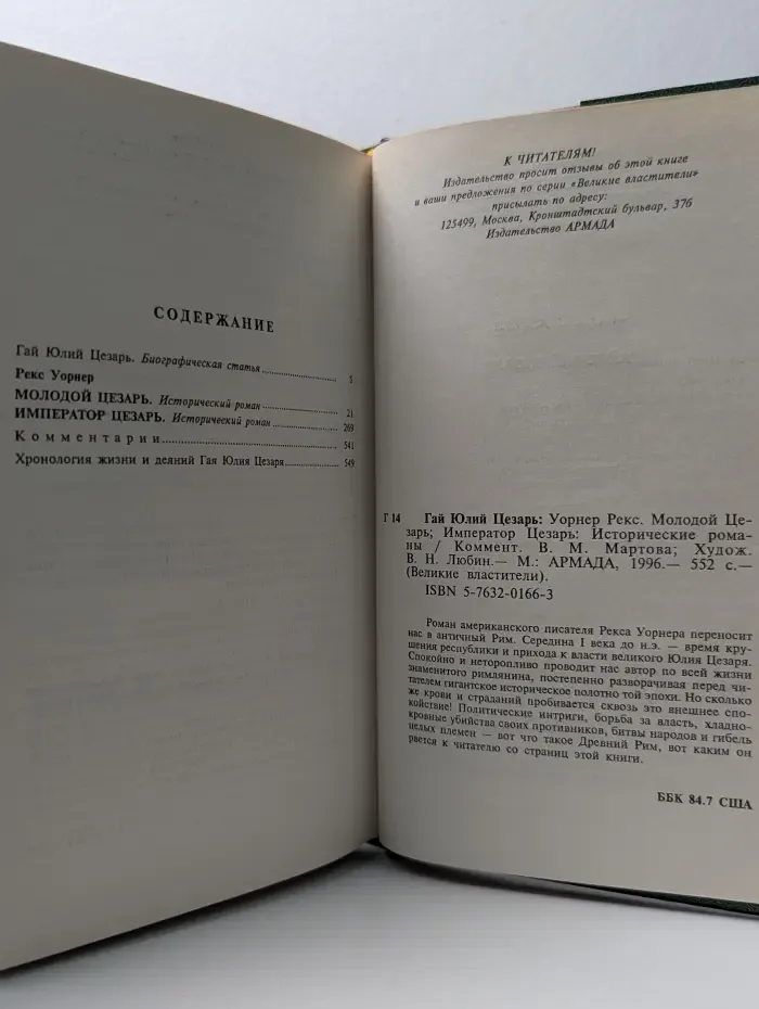Серия "Великие властители". Гай Юлий Цезарь