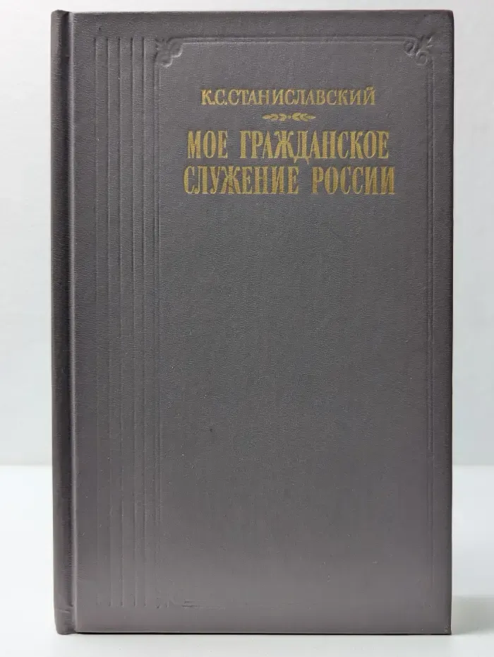 Литературные воспоминания. Мое гражданское служение России