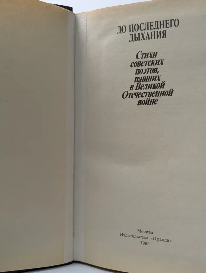До последнего дыхания