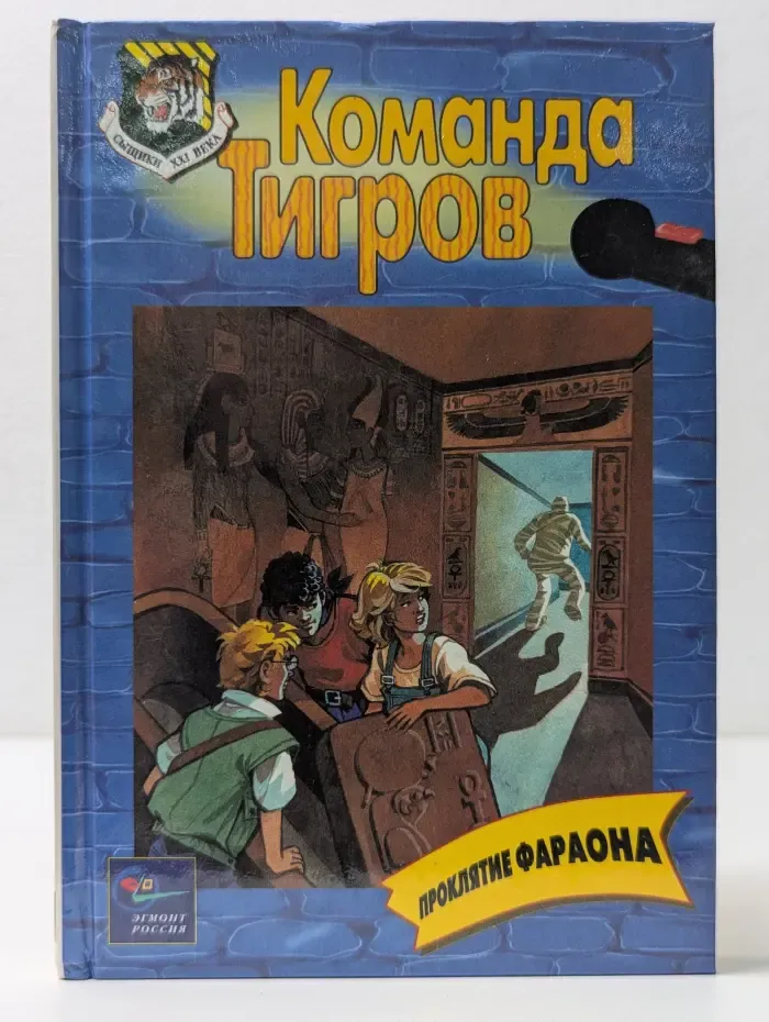 Сыщики XXI века. Проклятие фараона