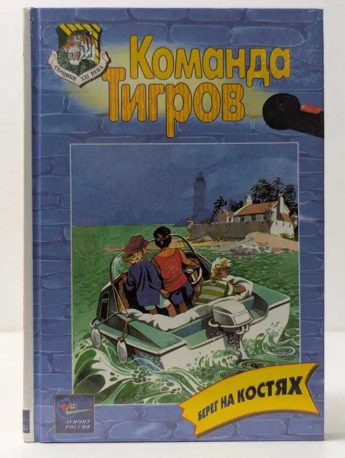 Команда Тигров. Берег на костях