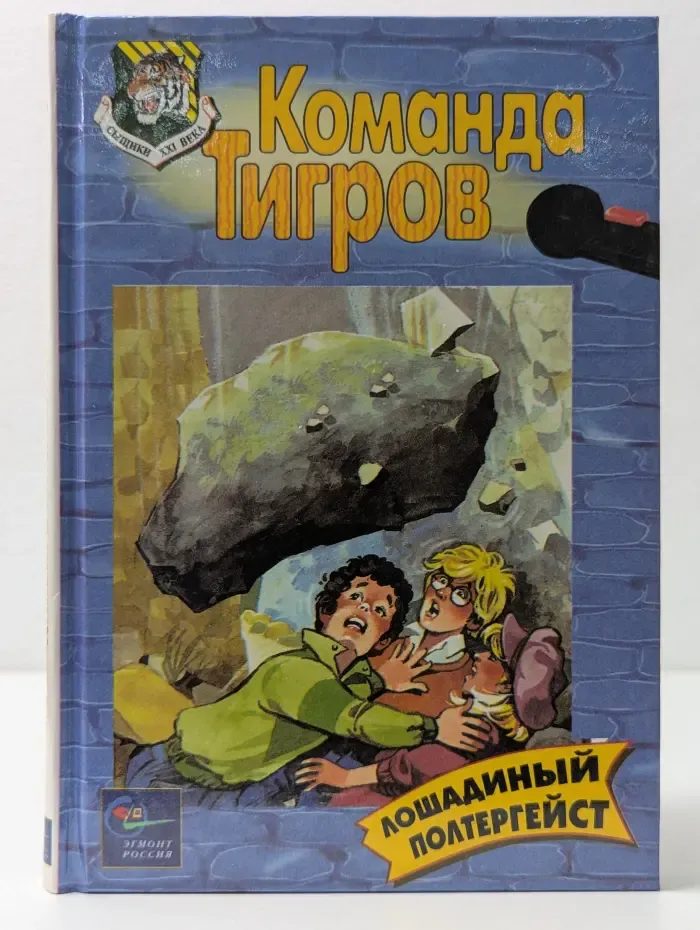 Команда Тигров. Лошадиный полтергейст