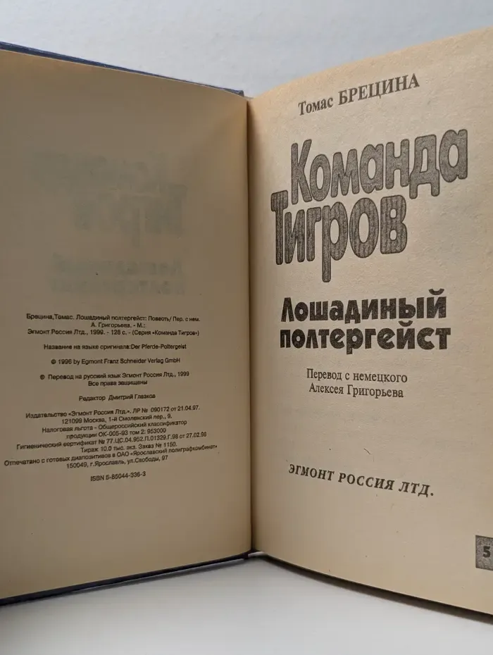 Команда Тигров. Лошадиный полтергейст