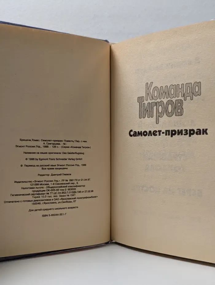 Сыщики XXI века. Команда тигром. Самолет-призрак