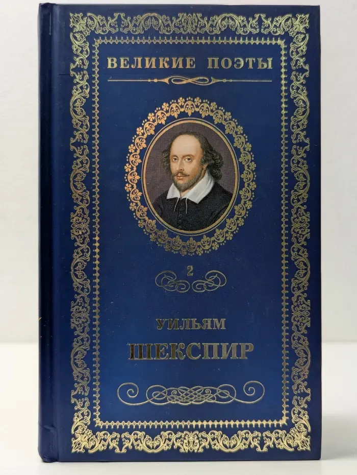 Великие поэты. Уильям Шекспир. Сонеты