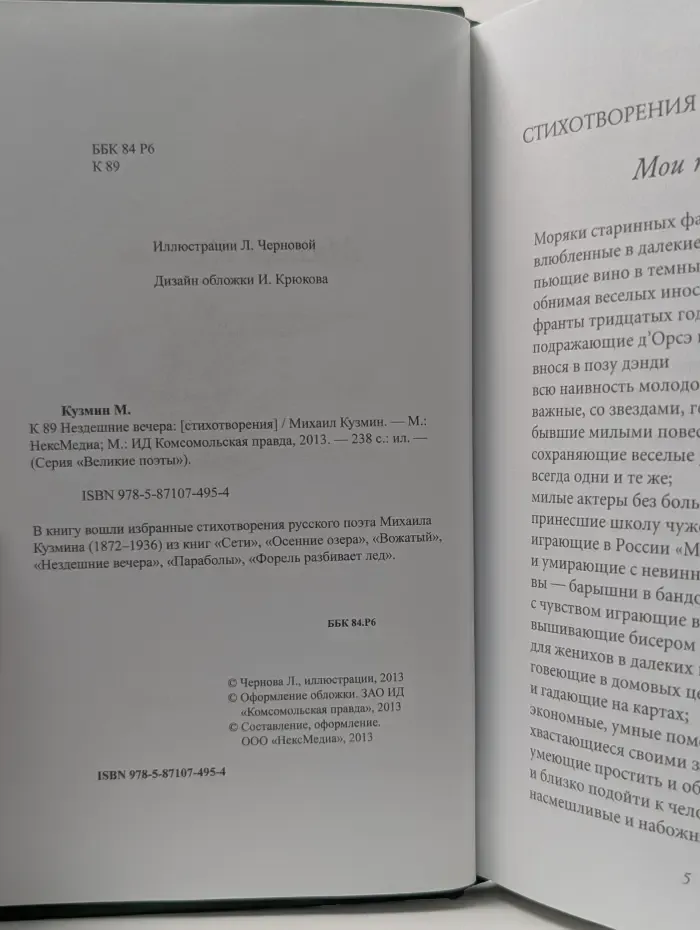 Великие поэты. Том 69. Михаил Кузмин. Нездешние вечера