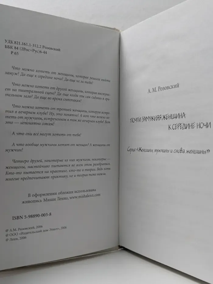 Женщины, мужчины и снова женщины. Почти замужняя женщина к середине ночи