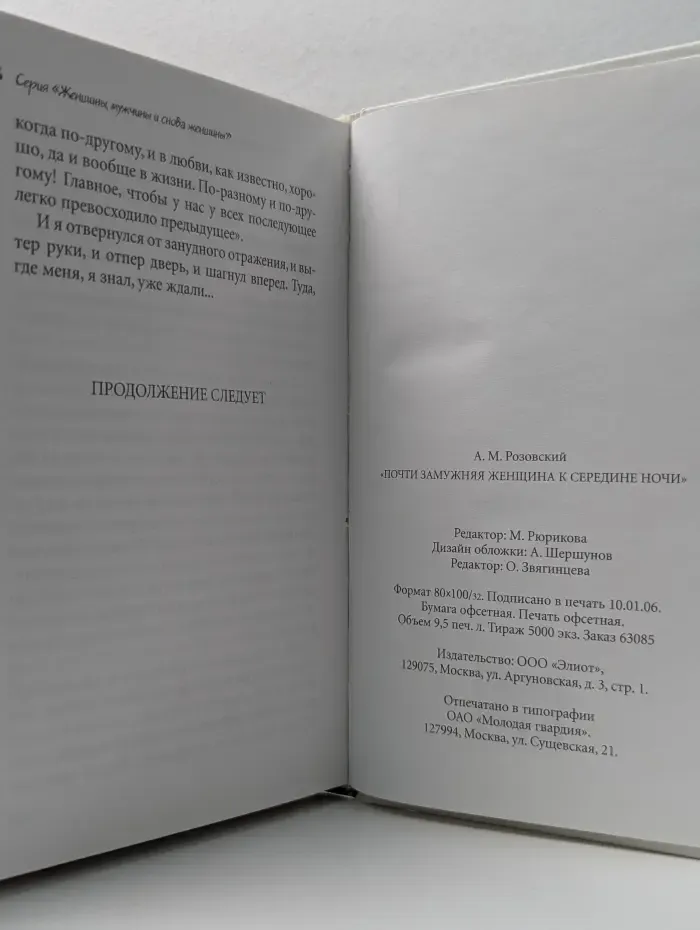 Женщины, мужчины и снова женщины. Почти замужняя женщина к середине ночи