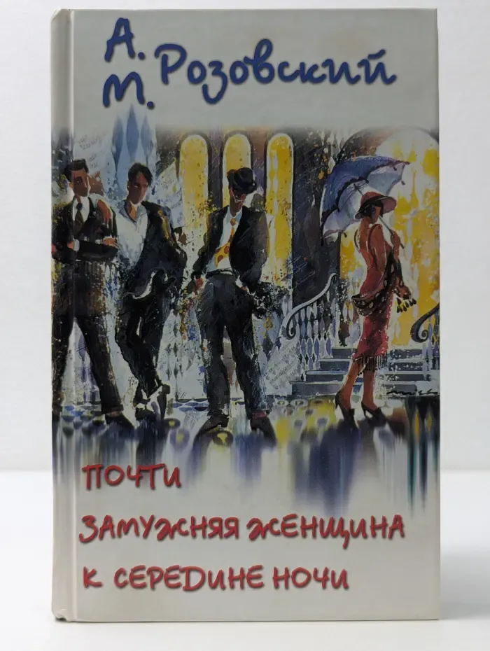 Женщины, мужчины и снова женщины. Почти замужняя женщина к середине ночи