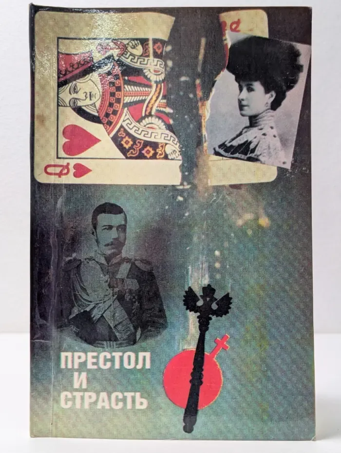 Престол и страсть