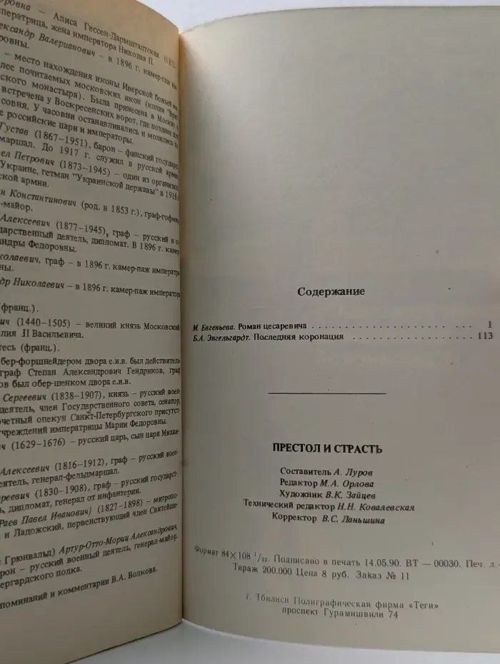 Престол и страсть