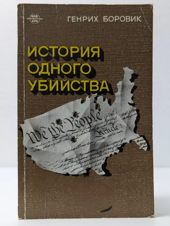 История одного убийства
