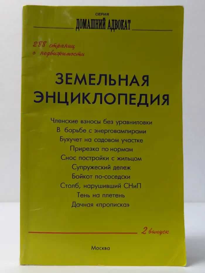 Земельная энциклопедия