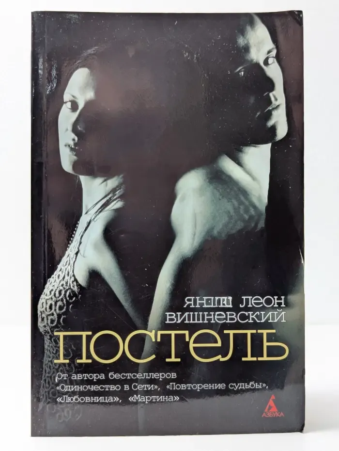 Постель. Рассказы