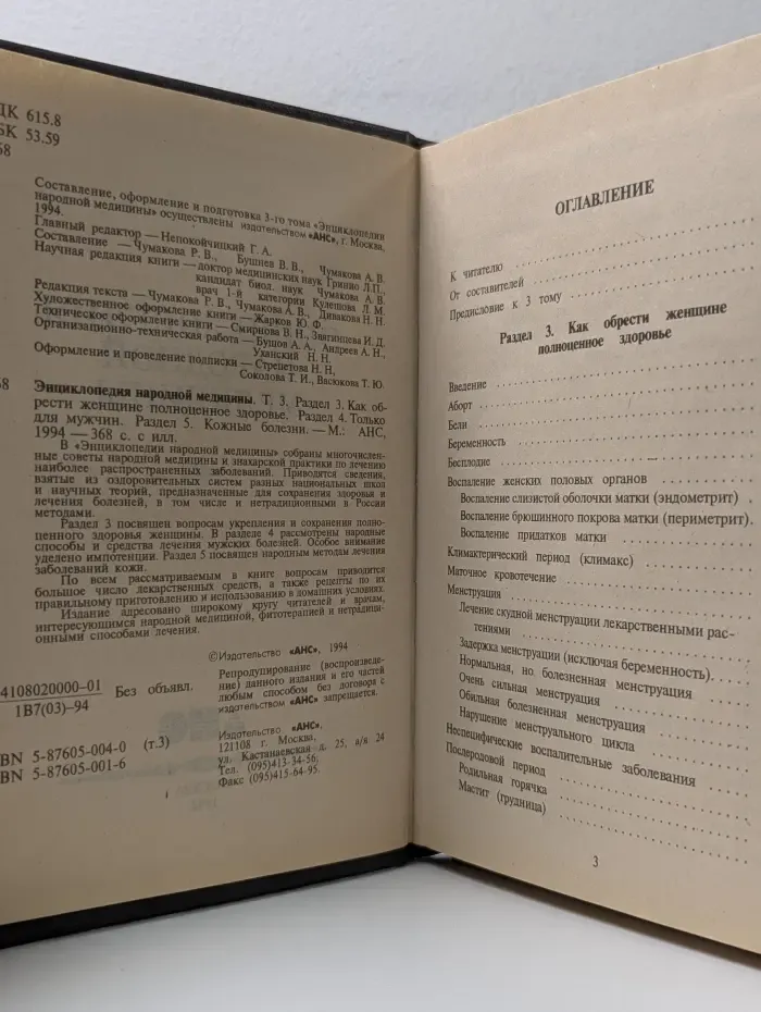 Энциклопедия народной медицины. Том 3