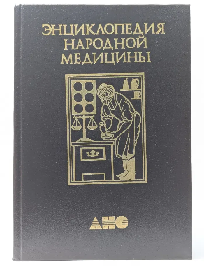 Энциклопедия народной медицины. Том 3