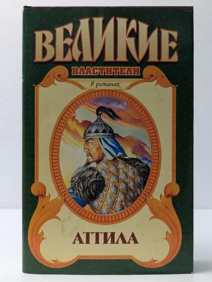 Великие властители в романах. Атилла. Сокровища Аттилы